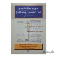 متون و جملات کلیدی زبان انگلیسی پیشرفته