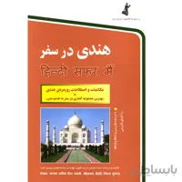 هندی در سفر