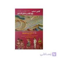 کتاب گلدوز دستی، بچه گانه و دخترانه دوز