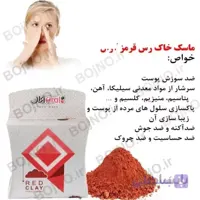 ماسک خاک رس قرمز آرال