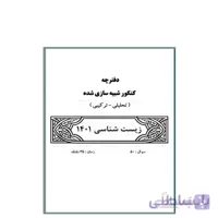 کنکور جامع شبیه سازی شده زیست شناسی 1401