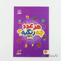کتاب کار تقویت حافظه هر عدد چه رنگیه