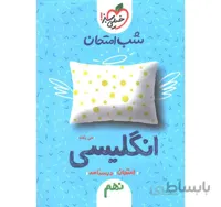 کتاب شب امتحان انگلیسی نهم خیلی سبز