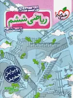 پاسخ ریاضی ششم تست تیزهوشان خیلی سبز