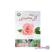 کتاب زراعت گل محمدی مدل GPB9
