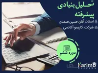 تحلیل بنیادی پیشرفته
