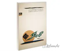 کتاب کیمیاگر اثر پائولو کوئلیو ا لازم است بگویم که کیمیاگر یک کتاب نمادین است و متفاوت با خاطرات یک جادوگر (زائرکوم پوستل) که اثری غیرتخیلی است.