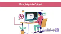 آموزش کامل نرم افزار Winrar