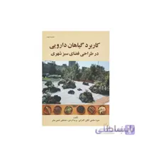 کتاب کاربرد گیاهان دارویی در طراحی فضای سبز مدل GPB9