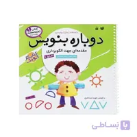 دوباره بنویس1پیش دبستانی-الگوبرداری