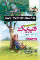 فیزیک پایه تجربی جلد اول تست خیلی سبز