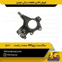 سگدست پژو405 سمت راست ipnc