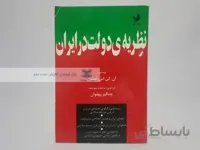 نظریه‌ی دولت در ایران نوشته‌ی لمتون