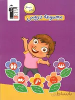 قلم چی مجموعه دروس پنجم دبستان