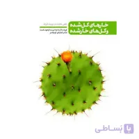 کتاب من دیگر ما، جلد دوم: خارهای گل شده و گل های خار شده (نقش محبت در تربیت فرزند)