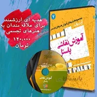 DVD آموزش نقاشی با پاستل
