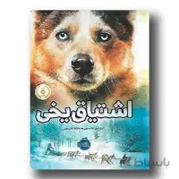 اشتیاق یخی