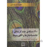 کتاب 600 مسئله ی چند گزینه ای از داده ساختارها و الگوریتم ها ا Algorithm