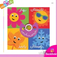 بچرخون و بگردون فصل ها