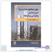 خطاها و هشدارهای حین تحلیل و طراحی سازه‌ها در نرم‌افزار ETABS