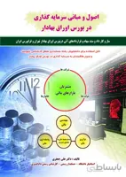 كتاب اصول و مباني سرمايه‌گذاري در بورس اوراق بهادار