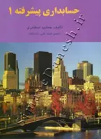 حسابداری پیشرفته 1