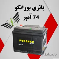 باتری پورانکو ۷۴ آمپر