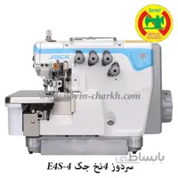 چرخ خیاطی صنعتی سردوز چهار نخ جک E4S-4