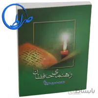 کتابچه راهنمای حافظ جلد شومیز ( نیم جیبی )