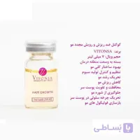 کوکتل ضد ریزش مو ویونسا اسپانیا