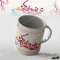 ماگ عید نوروز مبارک