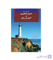 اصول یادگیری و آموزش زبان