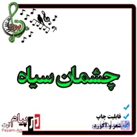نت آهنگ چشمان سیاه