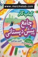 کتاب کار جامع پیش دبستانی مبتکران