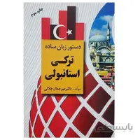 کتاب دستور زبان ساده ترکی استانبولی