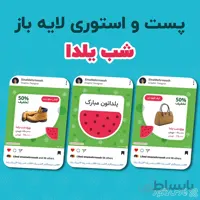 قالب پست و استوری یلدا