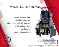 ساکشن مرکزی Durr dentalمدل VS600