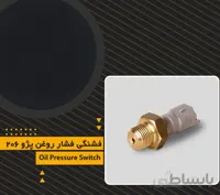 فشنگی فشار روغن