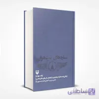 ستاره های نبرد هوایی - جلد چهارم