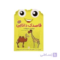 کتاب قاصدک دانایی 5-شناخت حیوانات