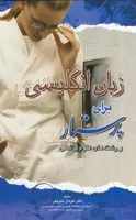 کتاب زبان انگلیسی برای پرستار و رشته های علوم پزشکی