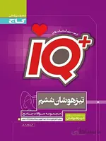 IQ پلاس تیزهوشان ششم