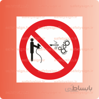 2350 – از سشتشوی ماشین آلات حین کار خودداری نمائید