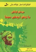 کتاب درمان گیاهی با روش ابوعلی سینا اثر محمدحسن نع