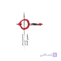 کتاب دستور کمانچه جلد اول اثر شیما شاه محمدی