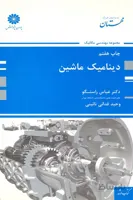 کتاب دینامیک ماشین (نشر پوران پژوهش)