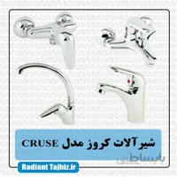 ست شیرآلات کرومات مدل کروز Cruse کروم