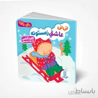 نی‌نی عاشق زمستونه