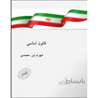 قانون اساسی