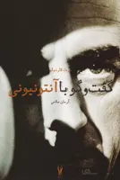 گفت و گو با آنتونیونی